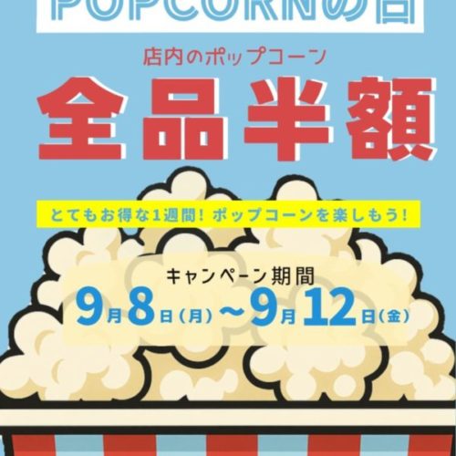 9/9はポップコーンの日🍿