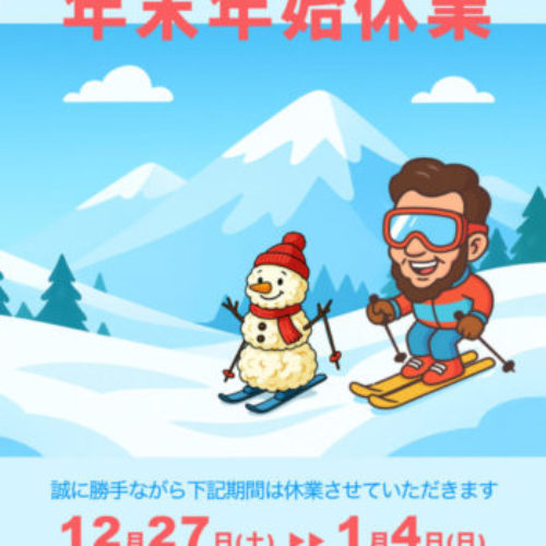 🎍年末年始休業🎍